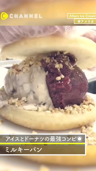 NYにいくなら食べたいグルメ！アイスとドーナツの最強コンビ、ミルキーバン♡