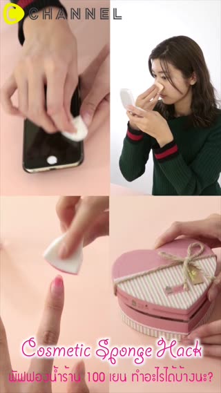 พัฟฟองน้ำร้าน 100 เยน ทำอะไรได้บ้างนะ?