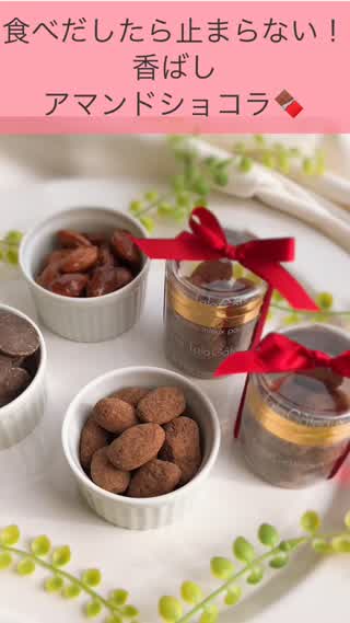 食べだしたら止まらない！香ばしアマンドショコラ