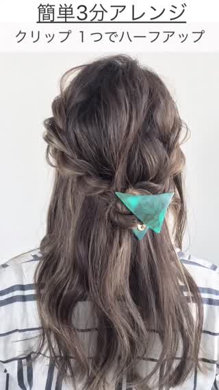 【簡単3分アレンジ】クリップ１つでお洒落ハーフアップに