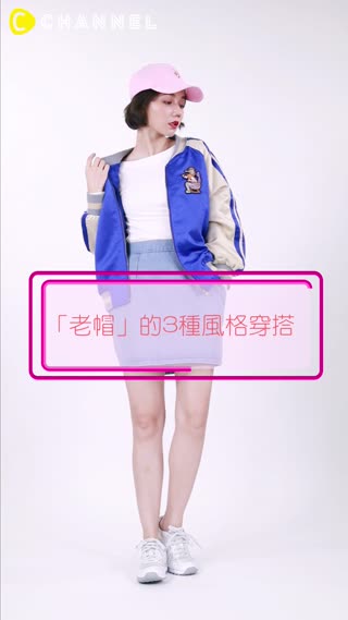 李佑群老師的時尚力！Lesson8 ☞ 關於「老帽」的3種穿搭