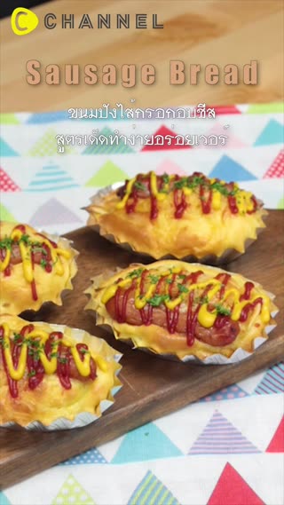 ขนมปังไส้กรอกอบชีสทำง่ายจากแป้งสำเร็จรูป