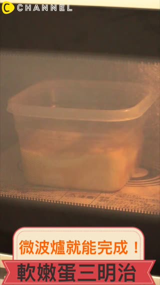 微波爐就能完成！軟嫩蛋三明治