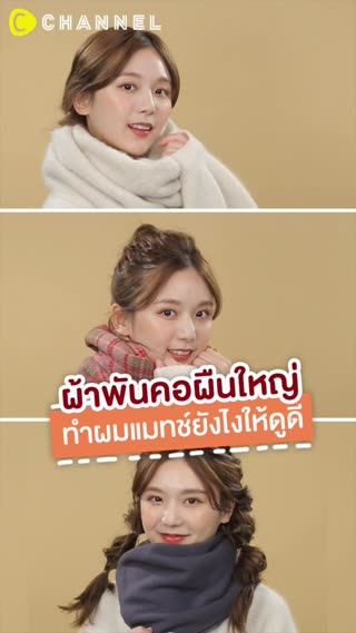 ผ้าพันคอผืนใหญ่ ทำผมแมทช์ยังไงให้ดูดี 