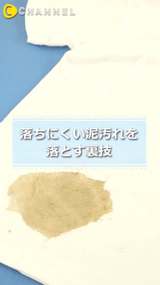 落ちにくい泥汚れを落とす裏技