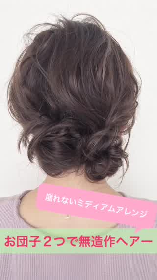 お団子２つでゆるっと無造作ヘアー