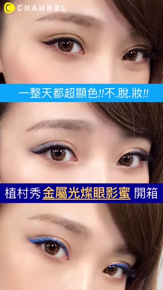 夏日不脫妝對策！植村秀的超顯色眼影蜜♡拯救花花熊貓眼