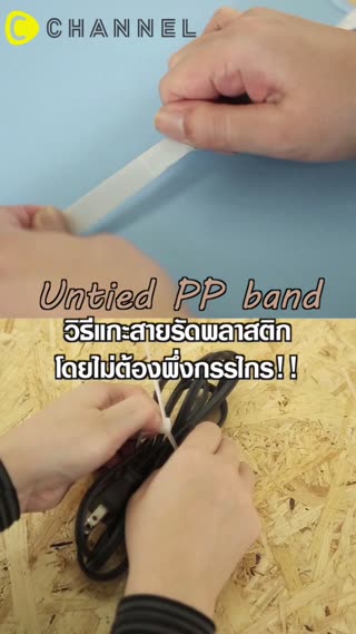 วิธีแกะสายรัดพลาสติกโดยไม่ต้องพึ่งกรรไกร