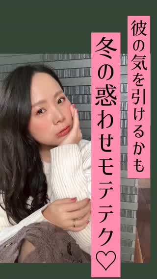 冬の惑わせモテテク♡彼を翻弄する方法♡