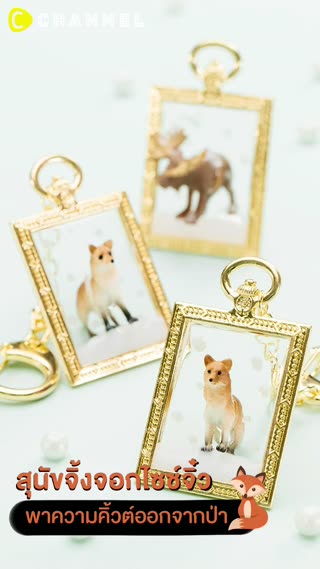สุนัขจิ้งจอกไซซ์จิ๋ว พวงกุญแจสุดคิ้วต์