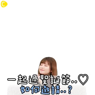 一起過聖誕節..♡如何邀請..？