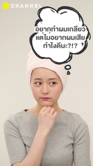 #ผมสวยไม่กลัวเสีย  เกลียวผมสุดฮิต 