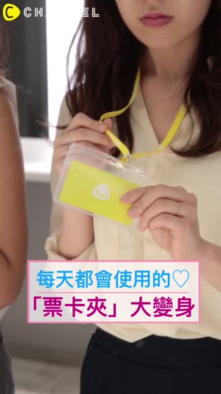 每天都會使用的♡「票卡夾」大變身