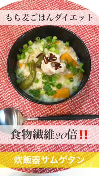 《食物繊維20倍‼️》もち麦ダイエット　炊飯器でサムゲタン