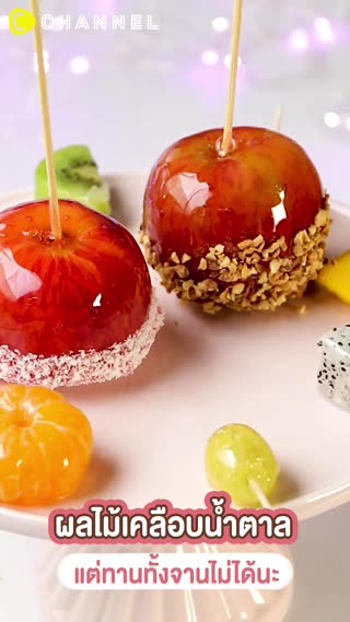 ผลไม้เคลือบน้ำตาล แต่ทานทั้งจานไม่ได้นะ