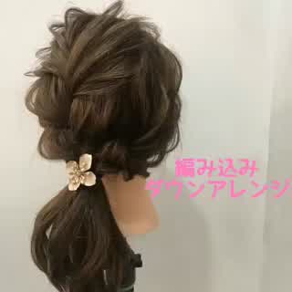 編み込みサイドダウンアレンジ