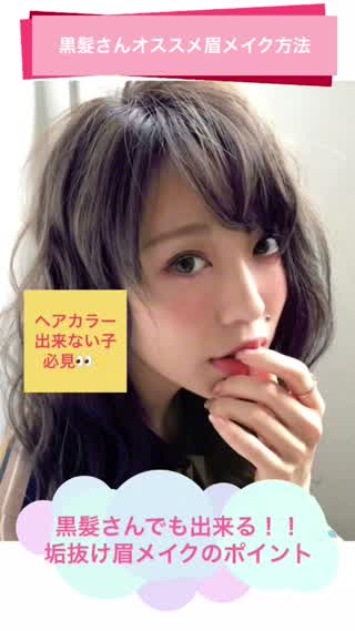 【黒髮さんおすすめ！！】黒髮さんでも出来る！垢抜け眉毛のメイクポイント！