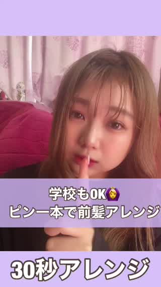 30秒前髪アレンジ