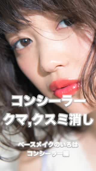 #2 コンシーラーの使い方 ベースメイクのいろは コンシーラー編
