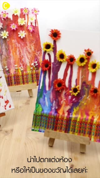 แต่งห้องด้วยอาร์ทป๊อปสุดเท่จากสีเทียน