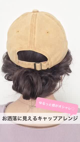 キャップアレンジでお洒落に見せるコツ！！