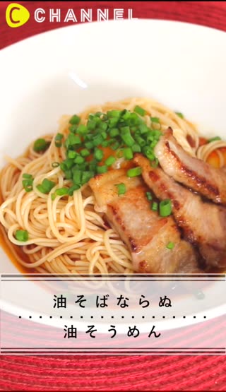 油 そば そうめん