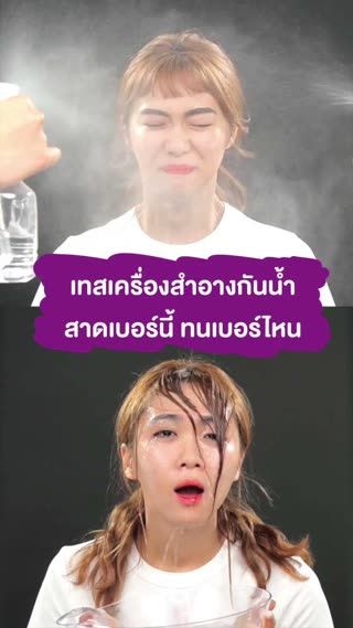 เทสเครื่องสำอางกันน้ำสาดเบอร์นี้เบอร์ไหน