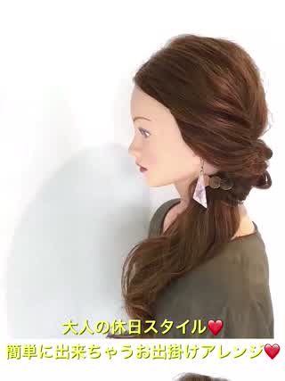 大人の休日スタイル‼️簡単に出来ちゃうお出掛けヘアアレンジ