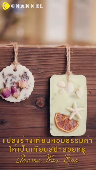 แปลงร่างเทียนหอมธรรมดาให้เป็นเทียนสปาสวย