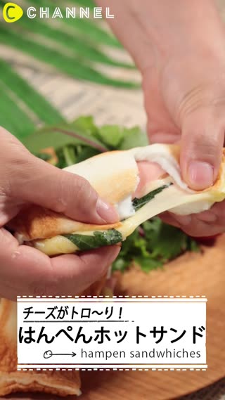 チーズがトロ り はんぺんホットサンド C Channel