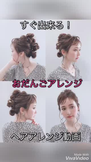 すぐ出来る！おだんごアレンジ