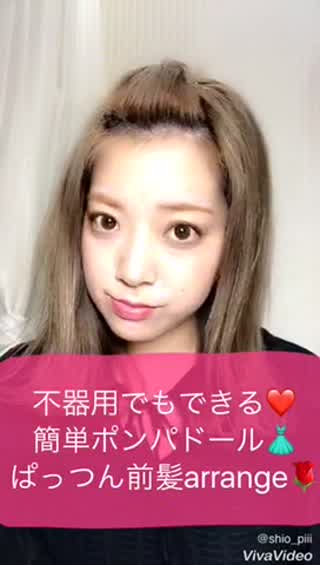 ＊ぱっつん、のばしかけ前髪でもできる！簡単前髪ポンパドールアレンジ