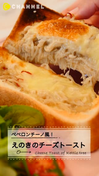 いつものトーストにひと工夫♡えのきのペペロンチーズトースト
