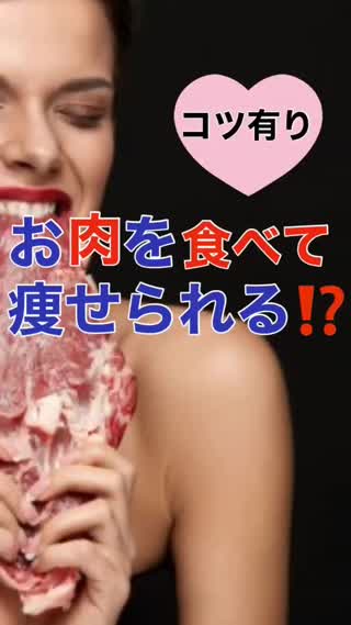 お肉を食べて"痩せる"コツがある！？