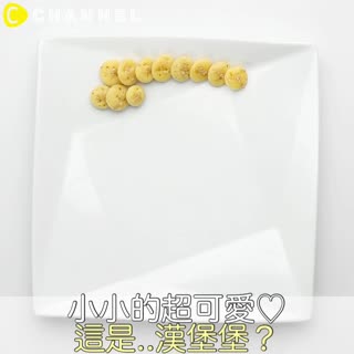 小小的超可愛♡這是..漢堡堡？