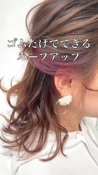 ゴムだけで作るハーフアップアレンジ