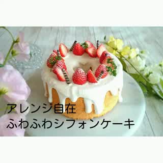 アレンジ自在！ふわふわシフォンケーキ