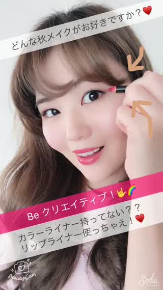 クリエイティブに秋メイクを楽しむ！リップライナーがカラーライナーに変身！