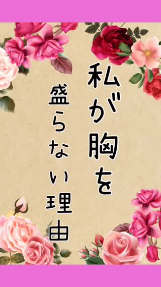 私が胸を盛らない理由♡デートではあえて盛らない