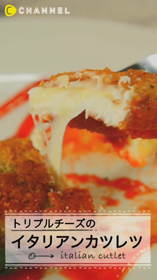 あふれるチーズがたまらん♡トリプルチーズのイタリアンカツレツ