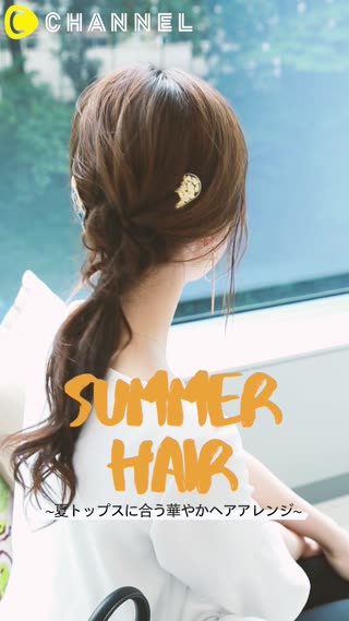 夏に合う華やかヘアアレンジ！しばっていくだけで簡単にできる！