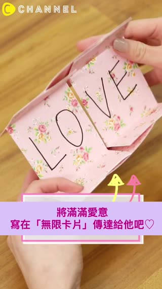 讓愛持續到永遠♡將滿滿愛意寫在「無限卡片」傳達給他吧！