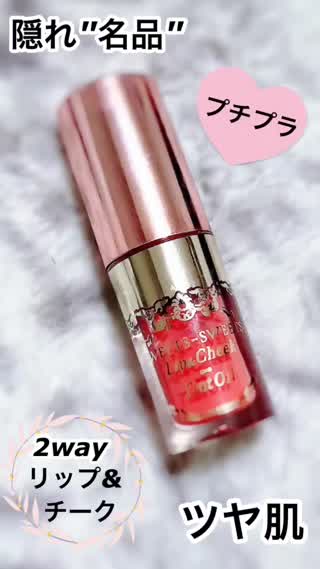 【2way】凄すぎない⁉︎プチプラ♡つや仕上がり【リップ&チーク】