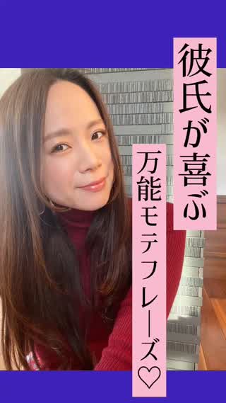 彼氏が喜ぶ♡万能モテフレーズ♡