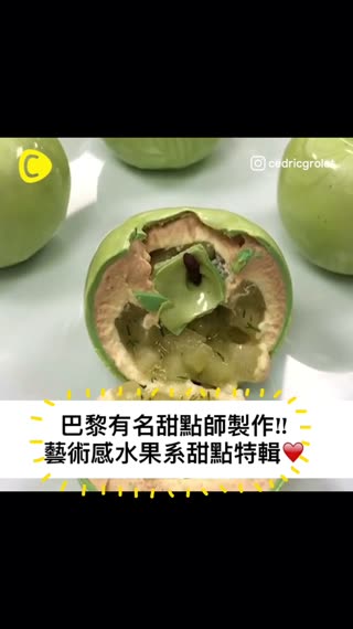 巴黎有名甜點師製作!! 藝術感水果系甜點