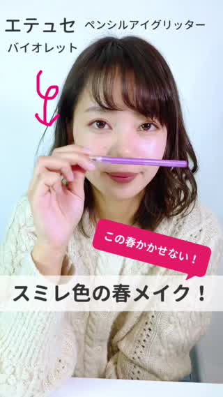 \ エテュセのペンシルで作るスミレ色の春メイク/