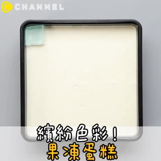 繽紛色彩！果凍蛋糕