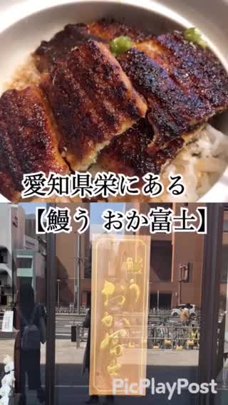 愛知県栄にある【鰻う おか富士】の鰻が外はカリカリ中はふわふわで美味しい！