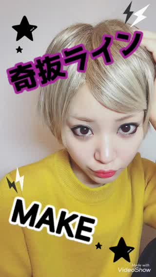 【奇抜ラインメイク】
