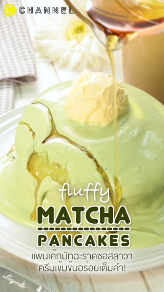 แพนเค้กมัทฉะราดซอสลาวา  